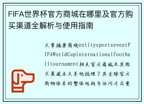 FIFA世界杯官方商城在哪里及官方购买渠道全解析与使用指南 FIFA世界杯官方商城在哪里及官方购买渠道全解析与使用指南