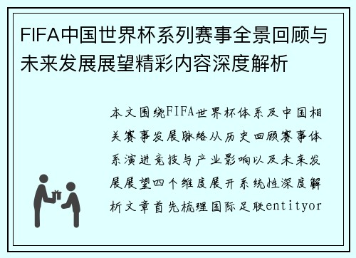 FIFA中国世界杯系列赛事全景回顾与未来发展展望精彩内容深度解析 FIFA中国世界杯系列赛事全景回顾与未来发展展望精彩内容深度解析